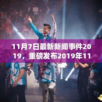 科技新品盛宴!革新生活体验,2019年11月7日科技新品重磅发布