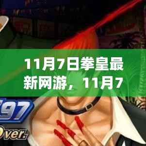 拳皇最新网游,全新体验与独特魅力,11月7日震撼上线