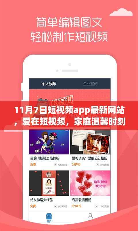 爱在短视频,家庭温馨时刻的见证——最新网站11月7日更新