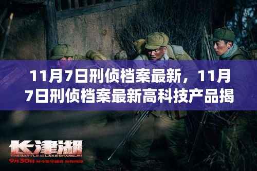 揭秘高科技产品助力未来刑侦档案,科技改变探案方式的生活体验