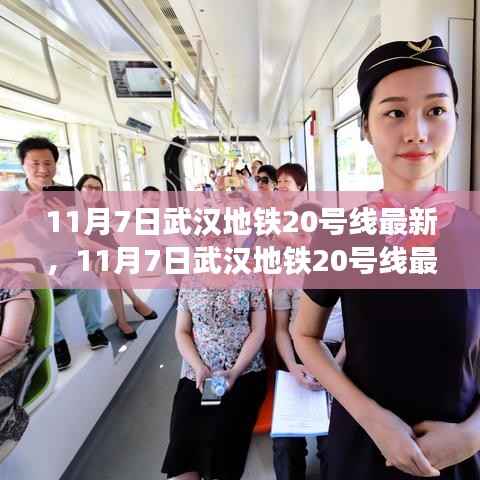 揭秘武汉地铁20号线最新动态,未来交通蓝图展望