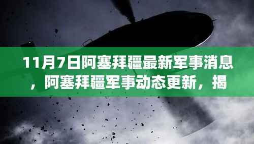 揭秘,阿塞拜疆最新军事动态与消息背后的故事(11月7日更新)