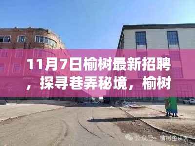 榆树小巷特色小店招聘启事,探寻巷弄秘境,环境与人才的独特邂逅日启幕