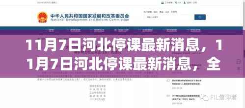 河北停课最新消息全面解读与案例分析(11月7日更新)