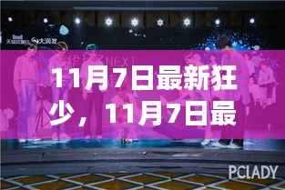 11月7日新生代狂少的生活态度与成长轨迹，潮流引领者的风采