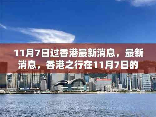 香港之行,最新消息与独特体验(11月7日)