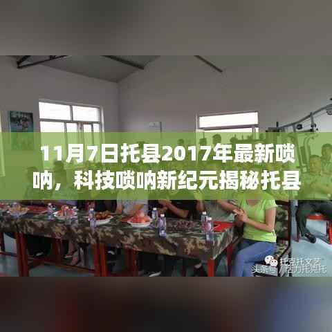 揭秘托县最新高科技唢呐,未来音乐与科技的完美融合(2017年最新资讯)