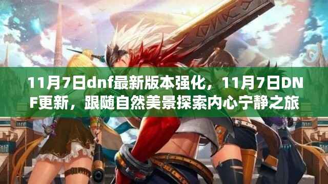 11月7日DNF更新探索自然美景,强化新版本开启内心宁静之旅