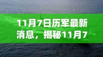 揭秘,11月7日历军最新动态及其背景、进展与深远影响