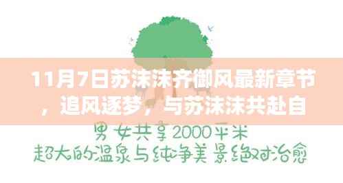 齐御风最新章节追风逐梦，与苏沫沫共赴自然怀抱启程之旅