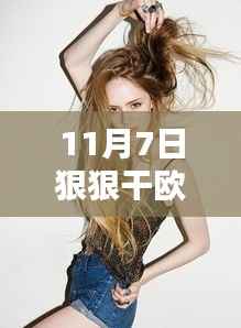 11月7日欧美风尚之选,2017最新版全面评测与介绍