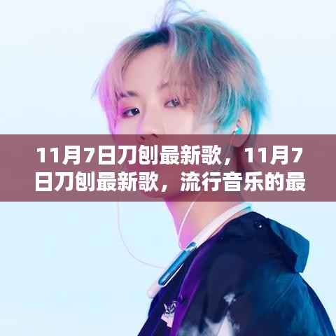 11月7日刀刨最新歌曲动态与热门单曲解析