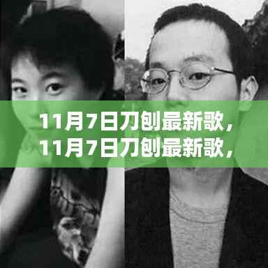 11月7日刀刨最新歌曲动态与热门单曲解析