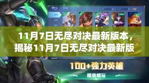 揭秘11月7日无尽对决最新版本,深度解读三大要点更新内容