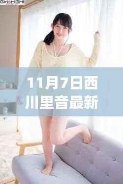 西川里音最新作品迅雷下载全攻略,适合初学者与进阶用户的下载指南(11月7日版)