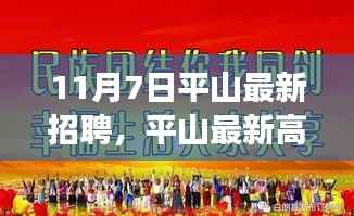 平山最新高科技招聘产品发布,体验前沿科技,引领未来生活,改变从此刻开始!