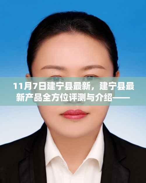 建宁县最新产品全方位深度评测与介绍,特性、体验、竞争对比及目标用户分析报告(XX年11月版)