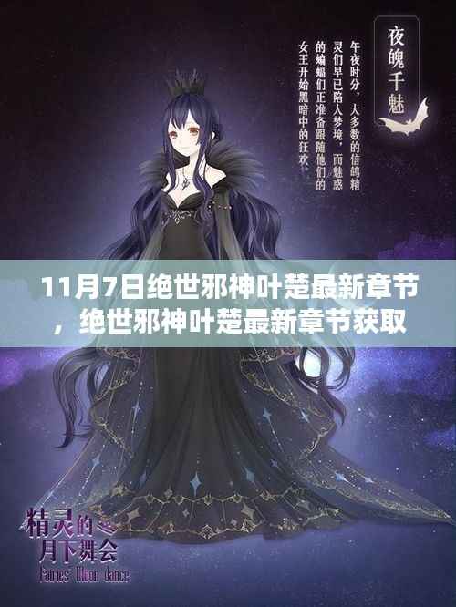 绝世邪神叶楚最新章节获取攻略,轻松获取心仪小说章节