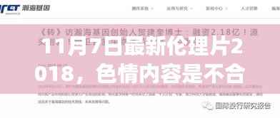 远离色情内容,寻找正规娱乐,一部虚构电影的介绍与赏析