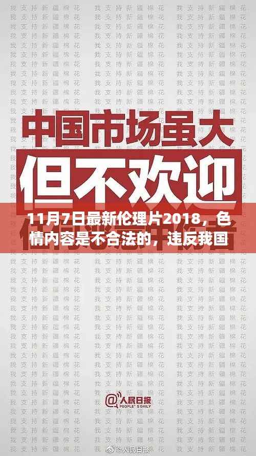 远离色情内容,寻找正规娱乐,一部虚构电影的介绍与赏析