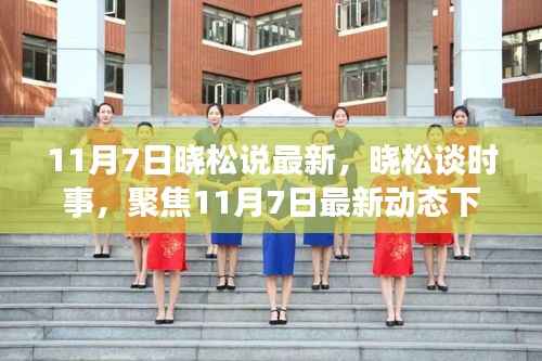 晓松解读,11月7日时事聚焦与各方观点碰撞