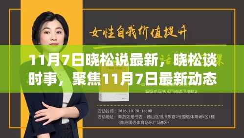晓松解读,11月7日时事聚焦与各方观点碰撞