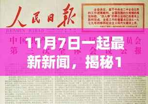 揭秘时代背景下的重大事件,深度剖析最新新闻,11月7日最新资讯报道