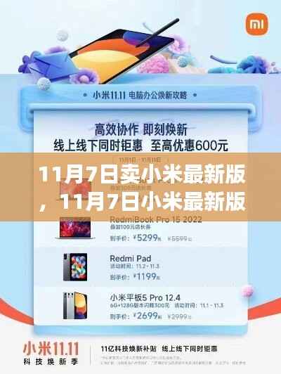 11月7日小米最新版发布，全新科技体验抢购攻略，不容错过！