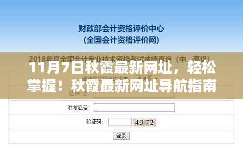 最新秋霞网址导航指南(11月7日更新版),涉及违法犯罪问题的风险警告