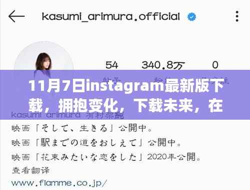 Instagram最新版下载,拥抱变化,开启成就魔法之旅!