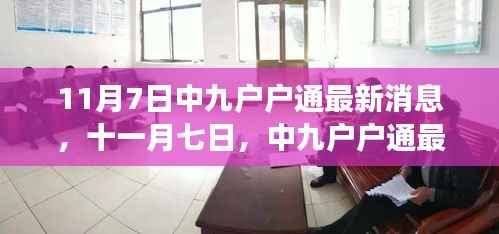 中九户户通最新动态发布，11月7日最新消息闪亮登场