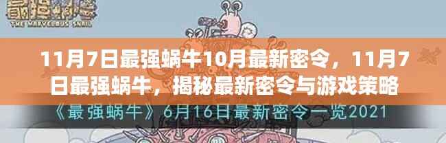 揭秘最新密令与游戏策略，最强蜗牛游戏指南（11月7日更新）