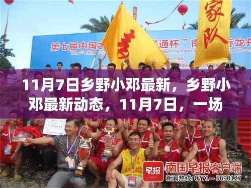 乡野小邓最新动态,与自然深度对话的11月7日纪实