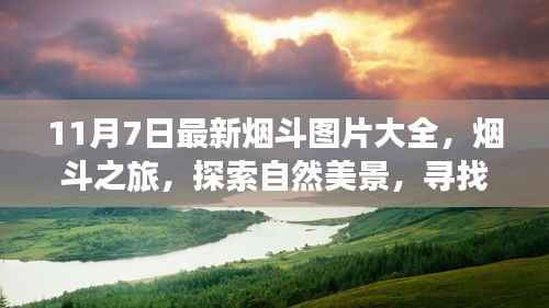 最新烟斗图片集,探索自然美景,心灵平和之旅