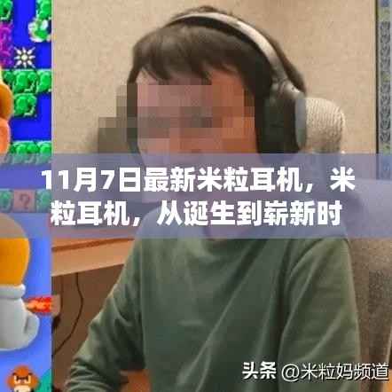 纪念11月7日,米粒耳机迈入崭新时代的里程碑科技奇迹