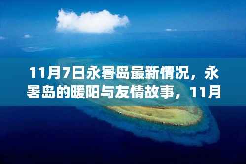 永暑岛的暖阳与日常奇遇,11月7日的友情故事