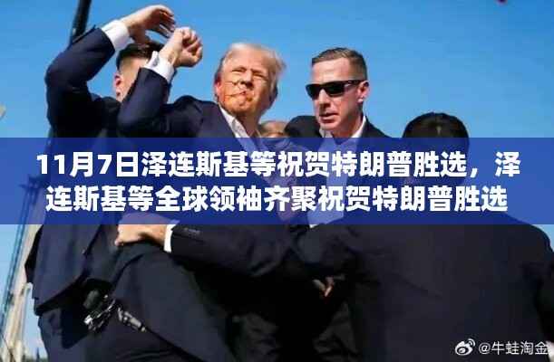 全球领袖齐聚祝贺特朗普胜选,政治团结与未来合作的信号发出