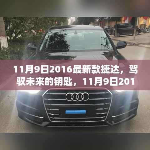 最新款捷达,驾驭未来的钥匙,开启成长之旅