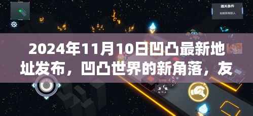 凹凸世界新角落揭秘,2024年11月友情地图上的温暖邂逅