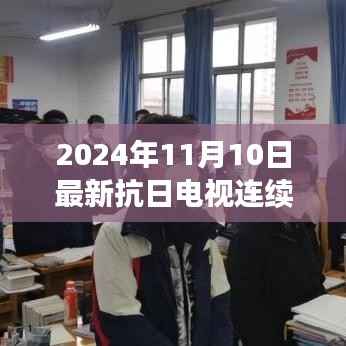 铭记历史,传承民族精神——最新抗日电视连续剧预告 2024年11月10日
