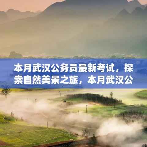 本月武汉公务员最新考试背后的自然美景探索与宁静呼唤