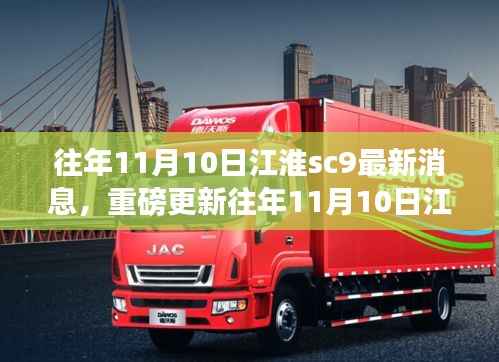 往年11月10日江淮SC9最新消息全解析,领略前沿科技魅力