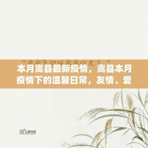 嵩县本月疫情下的温馨日常,友情、爱与陪伴的力量,疫情最新动态报道
