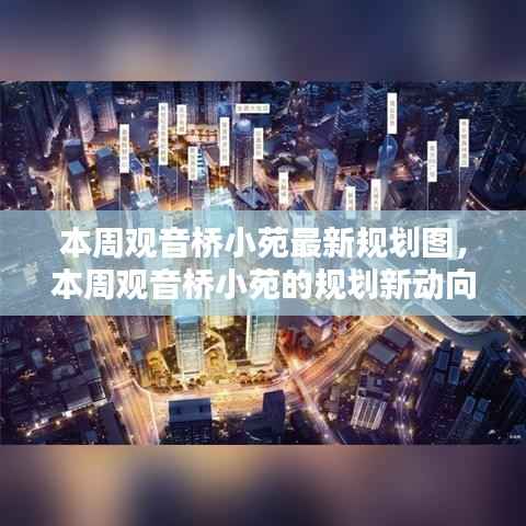 揭秘观音桥小苑最新规划图,未来生活蓝图本周揭晓