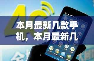 本月最新款科技与时尚完美结合的手机概览