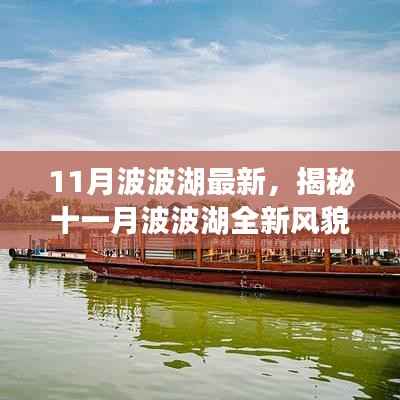 揭秘十一月波波湖全新风貌,三大看点抢先体验!