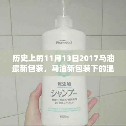 特别的日子,马油新包装下的温馨故事与历史的交汇点(2017年11月13日)