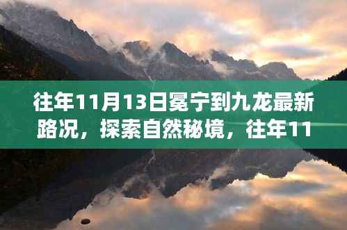 往年11月13日冕宁至九龙路况探索,秘境之旅,心灵平和之旅