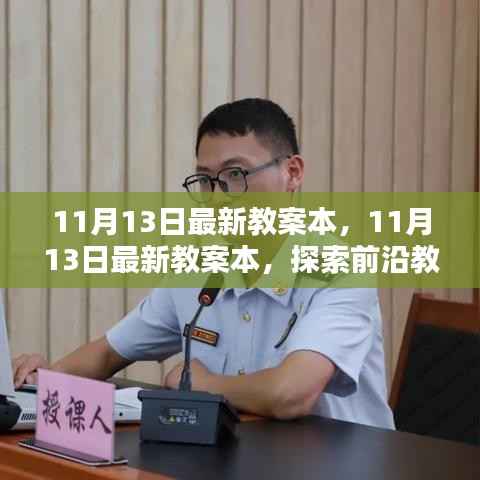 探索前沿教育理念与实用教学方法，最新教案本11月13日版