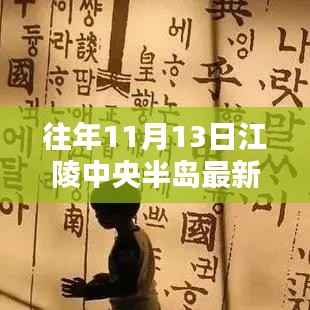 往年11月13日江陵中央半岛房价概览与深度分析,最新房价及趋势展望